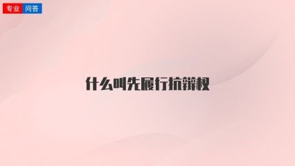 什么叫先履行抗辩权