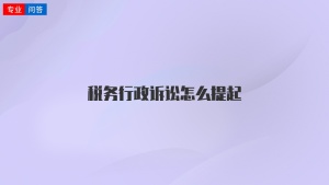 税务行政诉讼怎么提起