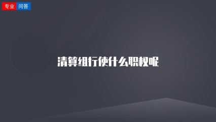 清算组行使什么职权呢