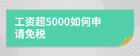 工资超5000如何申请免税