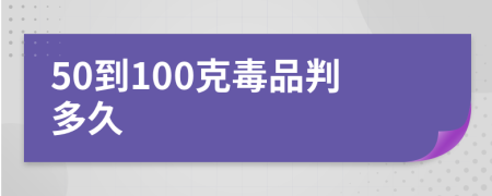 50到100克毒品判多久