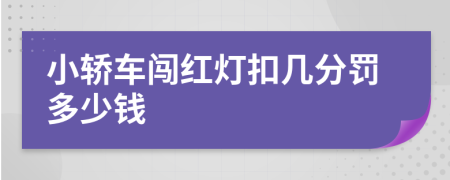 小轿车闯红灯扣几分罚多少钱