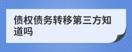 债权债务转移第三方知道吗