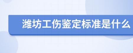 潍坊工伤鉴定标准是什么