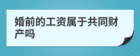 婚前的工资属于共同财产吗