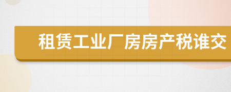 租赁工业厂房房产税谁交