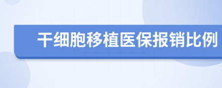 干细胞移植医保报销比例