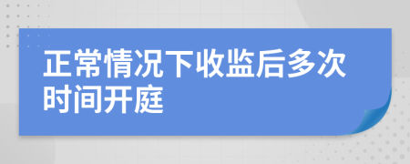 正常情况下收监后多次时间开庭