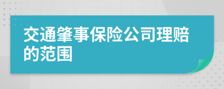 交通肇事保险公司理赔的范围