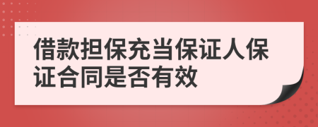 借款担保充当保证人保证合同是否有效