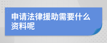 申请法律援助需要什么资料呢