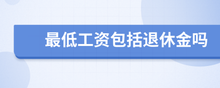 最低工资包括退休金吗