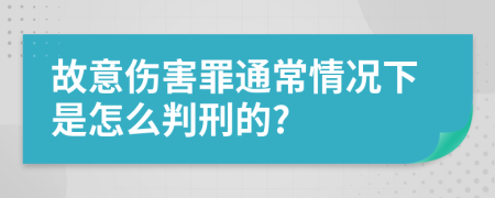 故意伤害罪通常情况下是怎么判刑的?