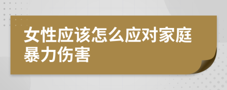 女性应该怎么应对家庭暴力伤害
