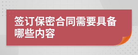 签订保密合同需要具备哪些内容