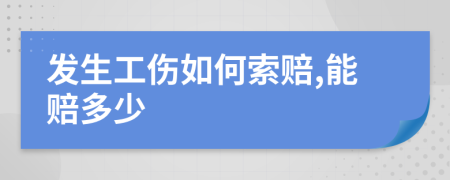 发生工伤如何索赔,能赔多少