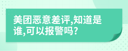 美团恶意差评,知道是谁,可以报警吗?