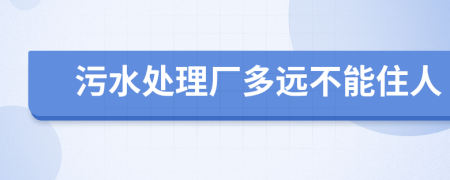 污水处理厂多远不能住人