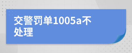 交警罚单1005a不处理