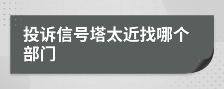 投诉信号塔太近找哪个部门