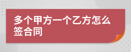 多个甲方一个乙方怎么签合同