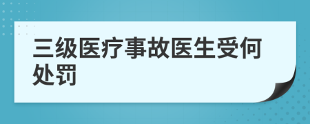 三级医疗事故医生受何处罚