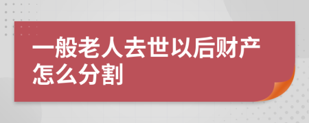 一般老人去世以后财产怎么分割