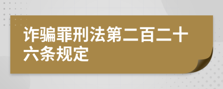 诈骗罪刑法第二百二十六条规定