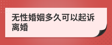 无性婚姻多久可以起诉离婚