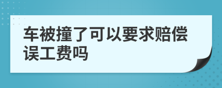 车被撞了可以要求赔偿误工费吗