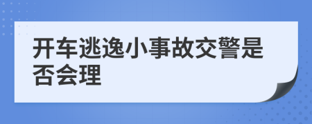 开车逃逸小事故交警是否会理