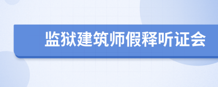 监狱建筑师假释听证会