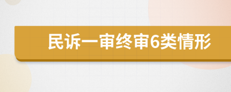 民诉一审终审6类情形