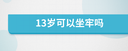 13岁可以坐牢吗