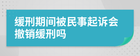 缓刑期间被民事起诉会撤销缓刑吗