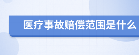 医疗事故赔偿范围是什么