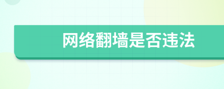 网络翻墙是否违法