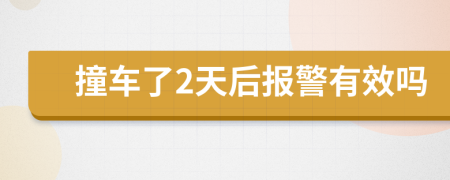 撞车了2天后报警有效吗