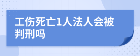 工伤死亡1人法人会被判刑吗