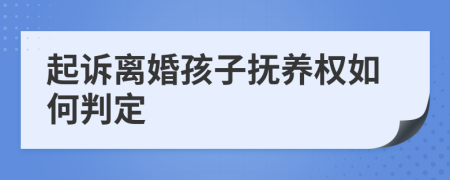 起诉离婚孩子抚养权如何判定