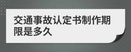 交通事故认定书制作期限是多久