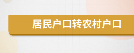 居民户口转农村户口