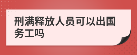 刑满释放人员可以出国务工吗