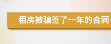 租房被骗签了一年的合同