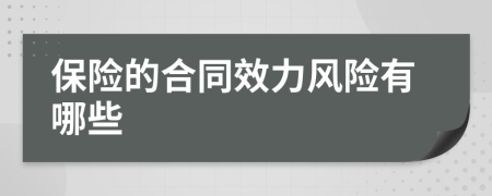 保险的合同效力风险有哪些