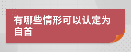 有哪些情形可以认定为自首