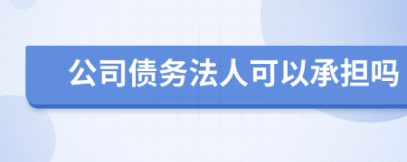 公司债务法人可以承担吗