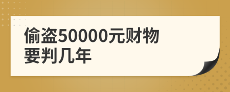 偷盗50000元财物要判几年