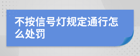 不按信号灯规定通行怎么处罚