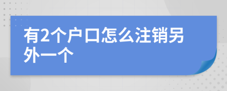 有2个户口怎么注销另外一个